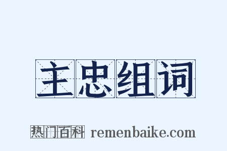 主忠组词是什么意思的图片